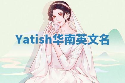 Yatish华南英文名