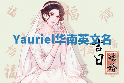 Yauriel华南英文名