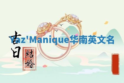 Yaz'Manique华南英文名