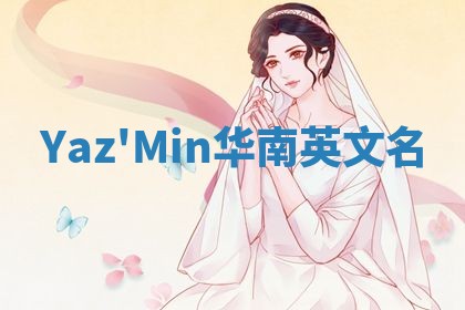 Yaz'Min华南英文名