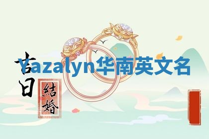 Yazalyn华南英文名