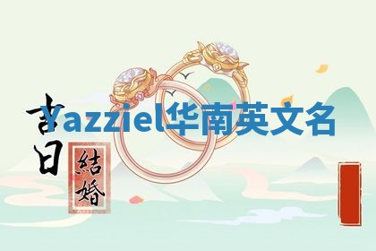 Yazziel华南英文名