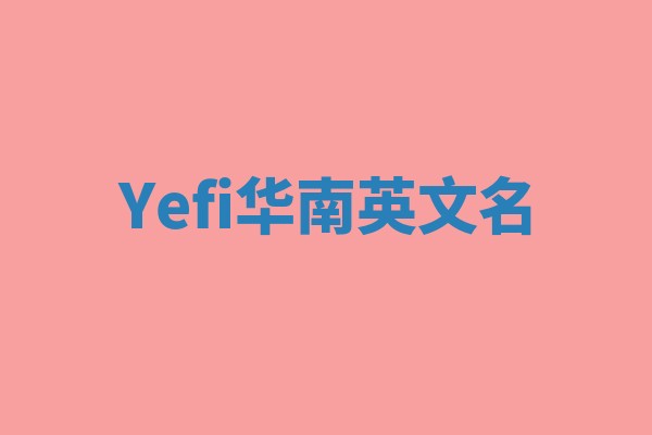 Yefi华南英文名