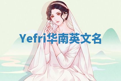 Yefri华南英文名