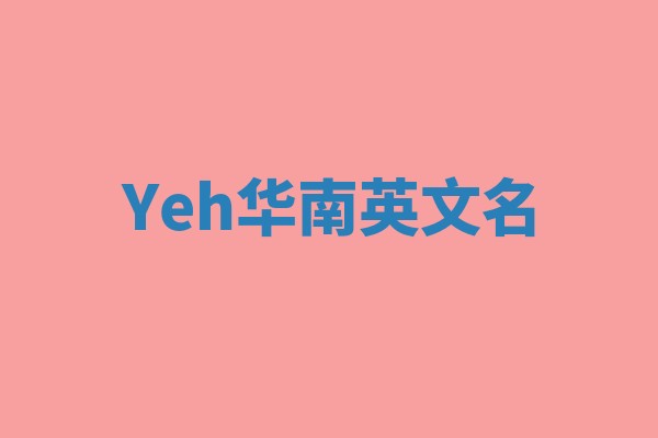 Yeh华南英文名