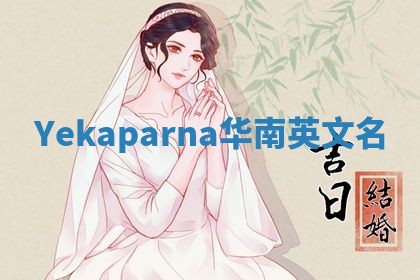 Yekaparna华南英文名