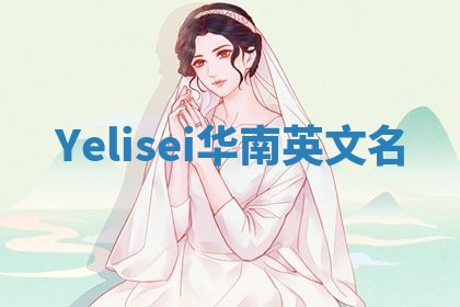 Yelisei华南英文名