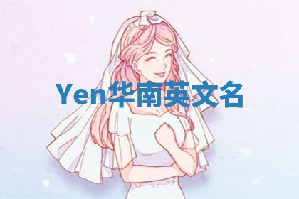 Yen华南英文名