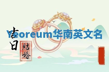 Yeoreum华南英文名