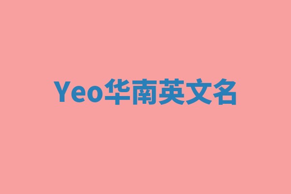 Yeo华南英文名