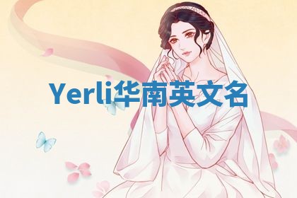 Yerli华南英文名 Yerli华南英文名