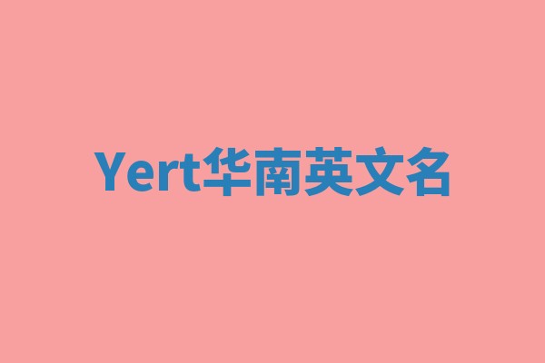 Yert华南英文名