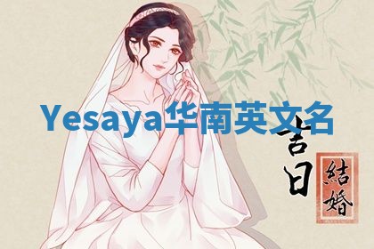 Yesaya华南英文名