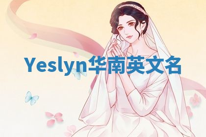 Yeslyn华南英文名