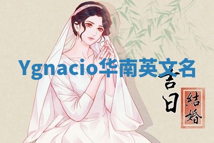 Ygnacio华南英文名