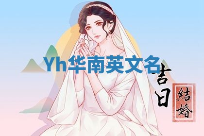 Yh华南英文名