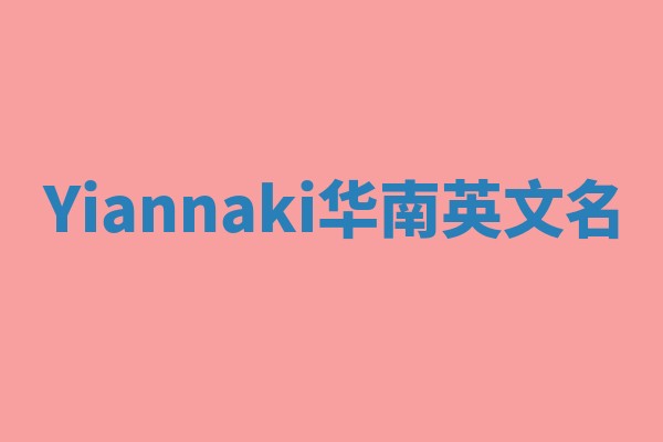 Yiannaki华南英文名