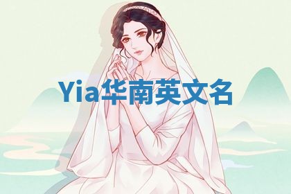Yia华南英文名