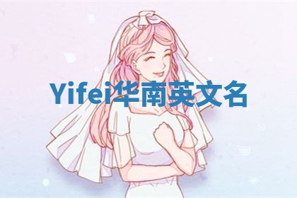 Yifei华南英文名