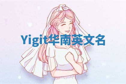 Yigit华南英文名