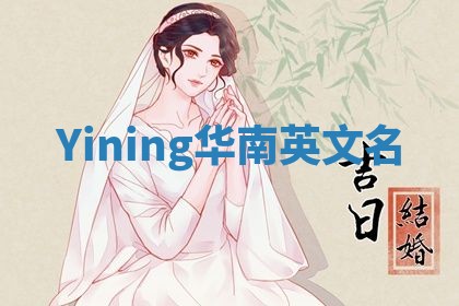 Yining华南英文名