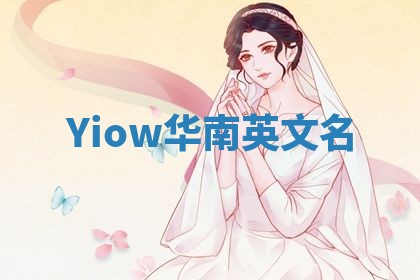 Yiow华南英文名