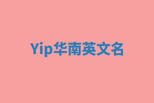Yip华南英文名