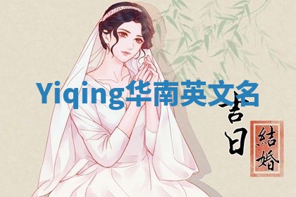Yiqing华南英文名