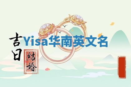 Yisa华南英文名