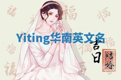 Yiting华南英文名