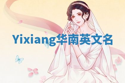 Yixiang华南英文名
