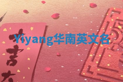 Yiyang华南英文名 Yiyang华南英文名