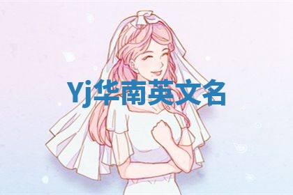 Yj华南英文名