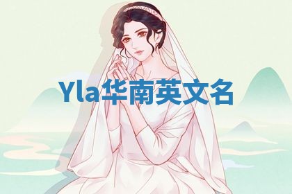 Yla华南英文名