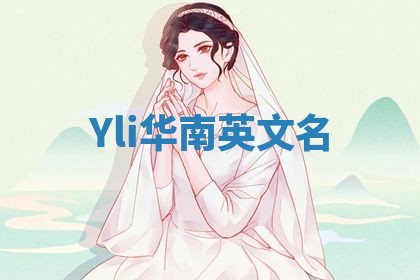 Yli华南英文名