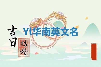 Yl华南英文名