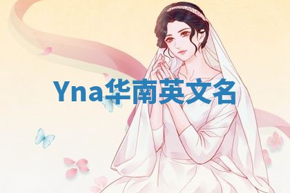Yna华南英文名