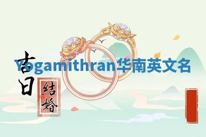 Yogamithran华南英文名