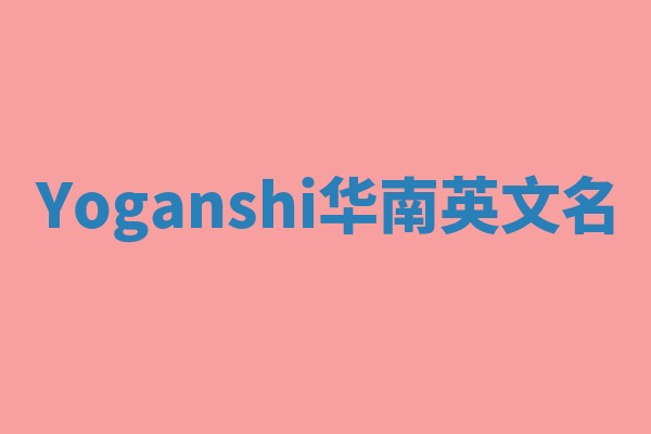 Yoganshi华南英文名