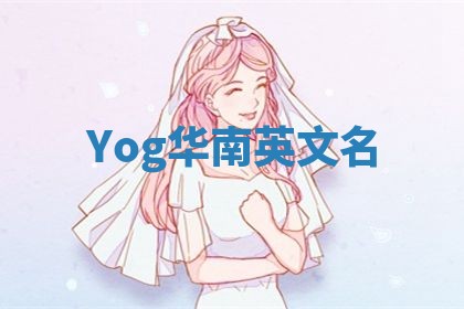 Yog华南英文名