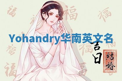 Yohandry华南英文名