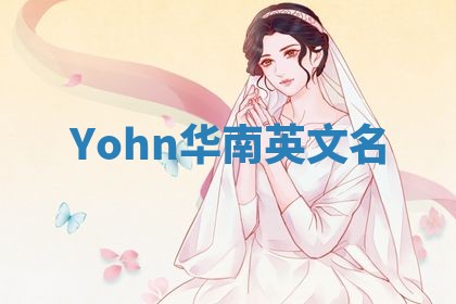Yohn华南英文名