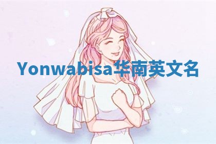 Yonwabisa华南英文名