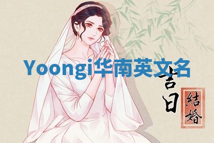Yoongi华南英文名