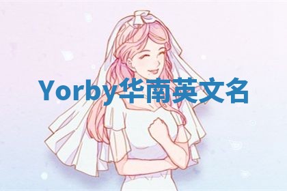 Yorby华南英文名