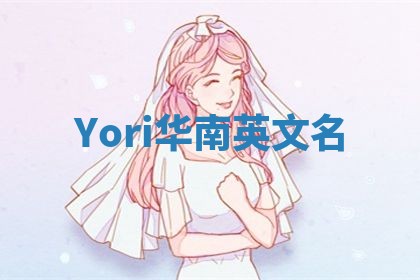 Yori华南英文名