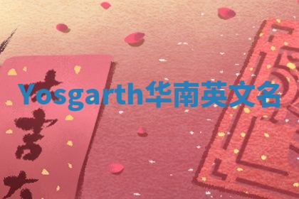 Yosgarth华南英文名