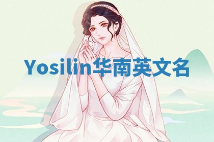 Yosilin华南英文名