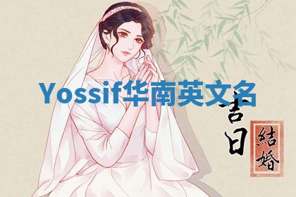 Yossif华南英文名