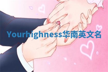 Yourhighness华南英文名